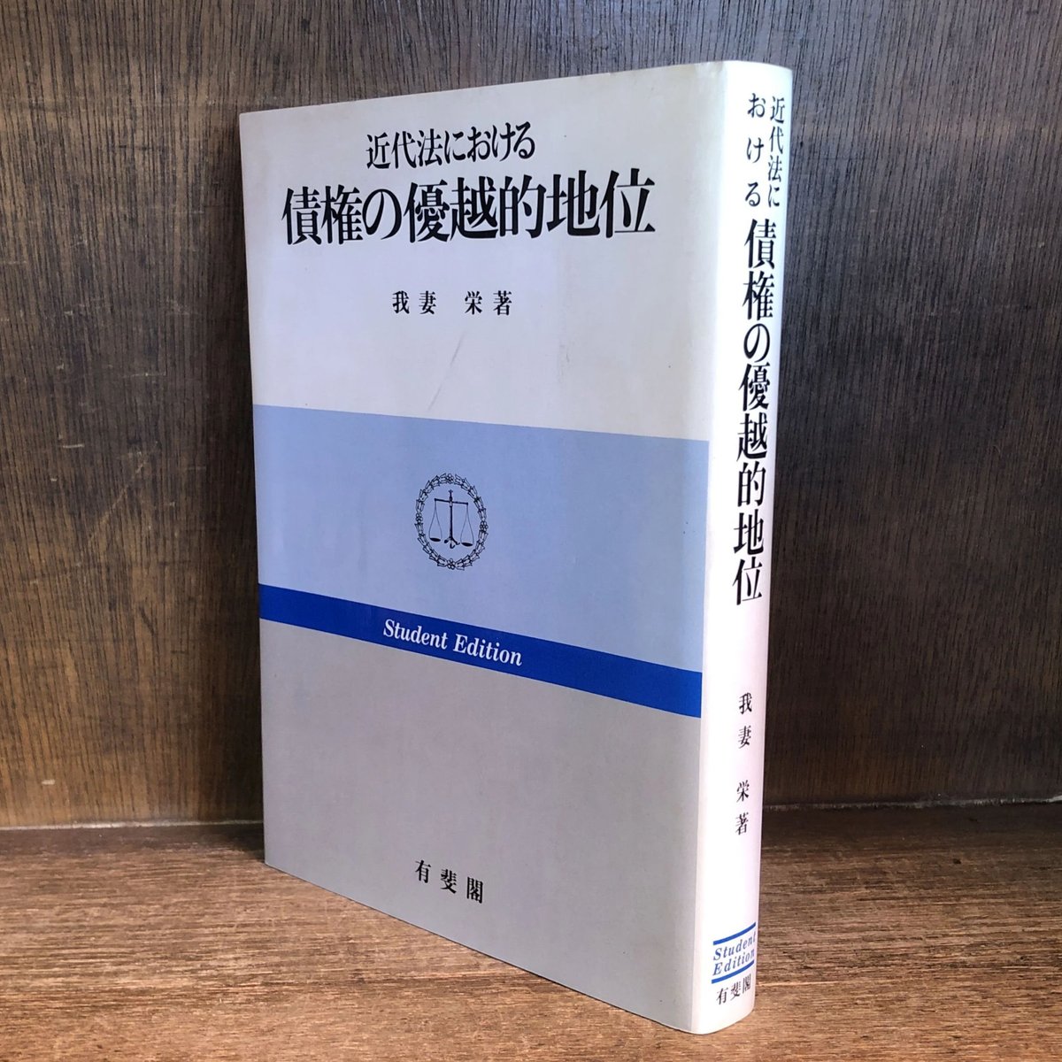 近代法における債権の優越的地位《学術選書1/SE版》 | 古本おん