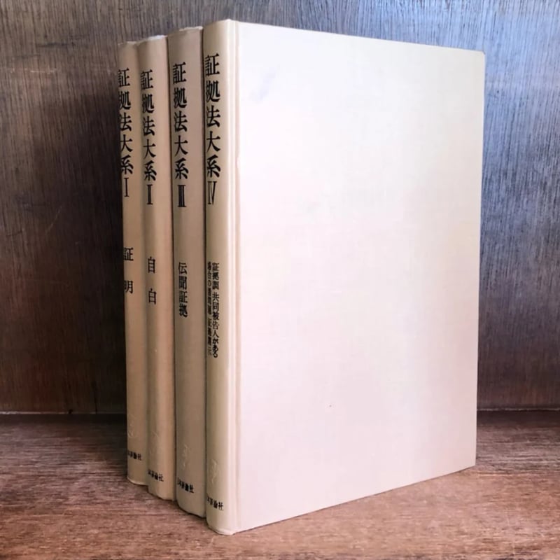 証拠法大系 I・II・III・IV《全4巻揃》 | 古本おんらいんSTORE 金修堂書店