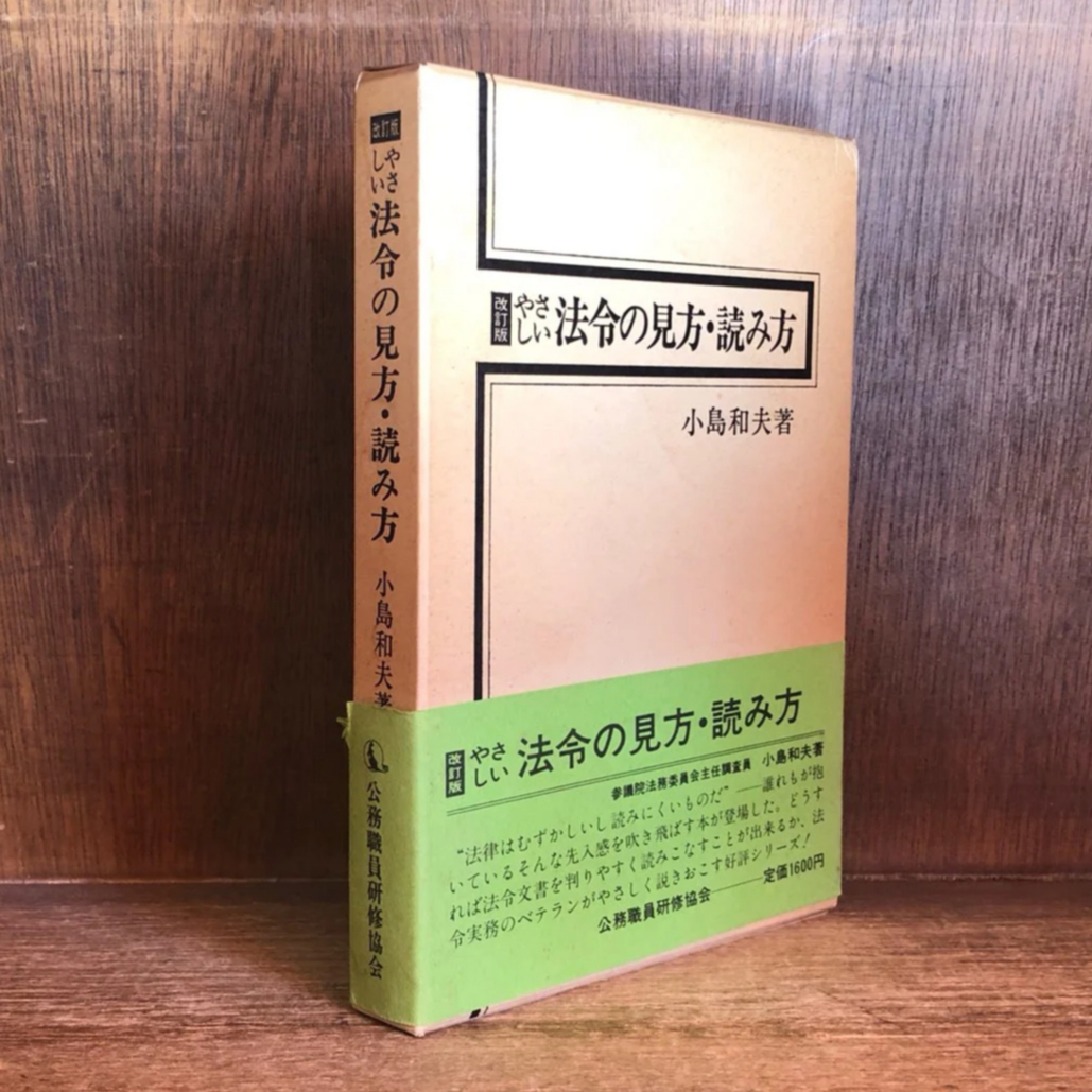 【中古】 やさしい法令の見方・読み方 改訂版/公職研/小島和夫 やさしい法令の見方・読み方 改訂版/公職研/小島和夫