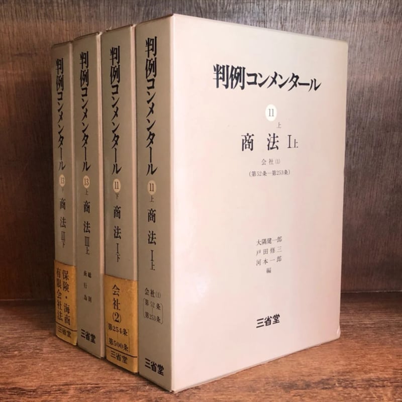 判例コンメンタール《商法》第11巻上・下巻 第13巻上・下巻 ※第 判例コンメンタール《商法》第11巻上・下巻 第13巻上・下巻 ※第