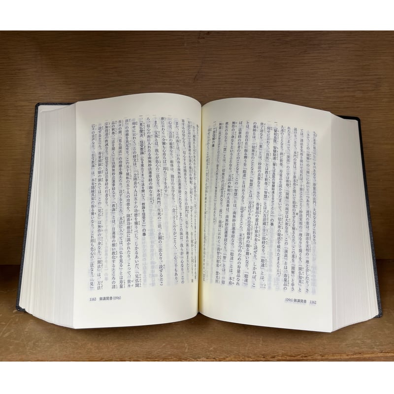 日蓮大聖人御書全集 《新版》 | 古本おんらいんSTORE 金修堂書店