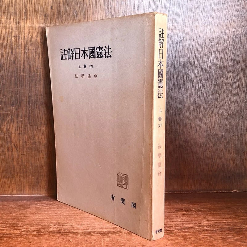 註解日本国憲法　上下巻　全2巻 註解日本国憲法〈上巻〉 (1953年) |本 | 通販 | Amazon