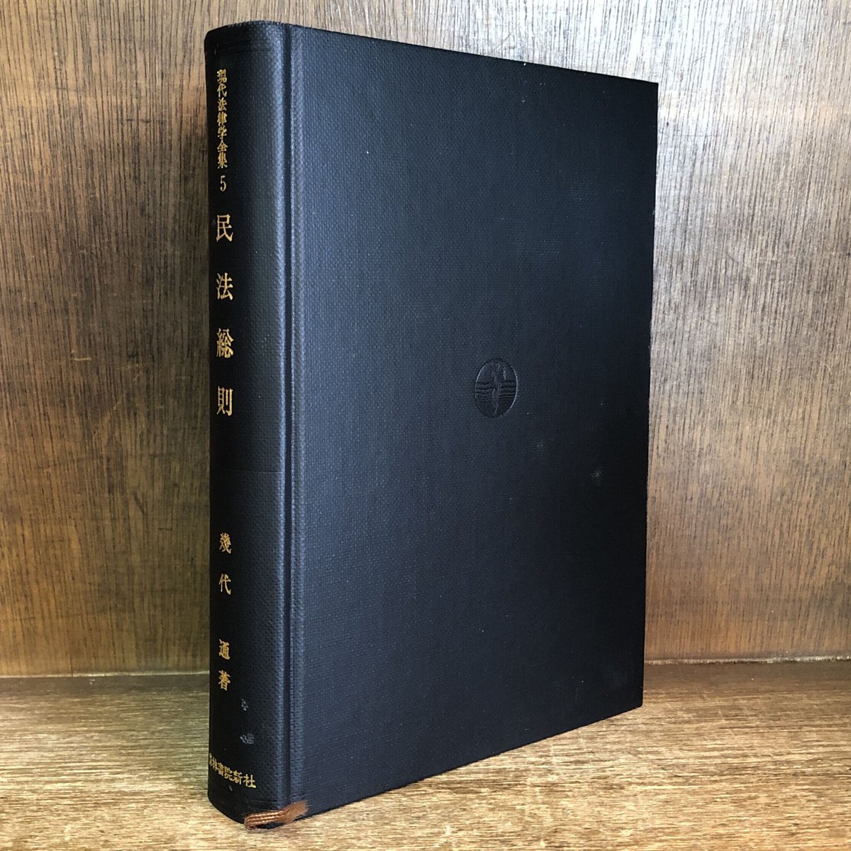民法総則《現代法律学全集5》 | 古本おんらいんSTORE 金修堂書店 民法総則《現代法律学全集5》 | 古本おんらいんSTORE 金修堂書店