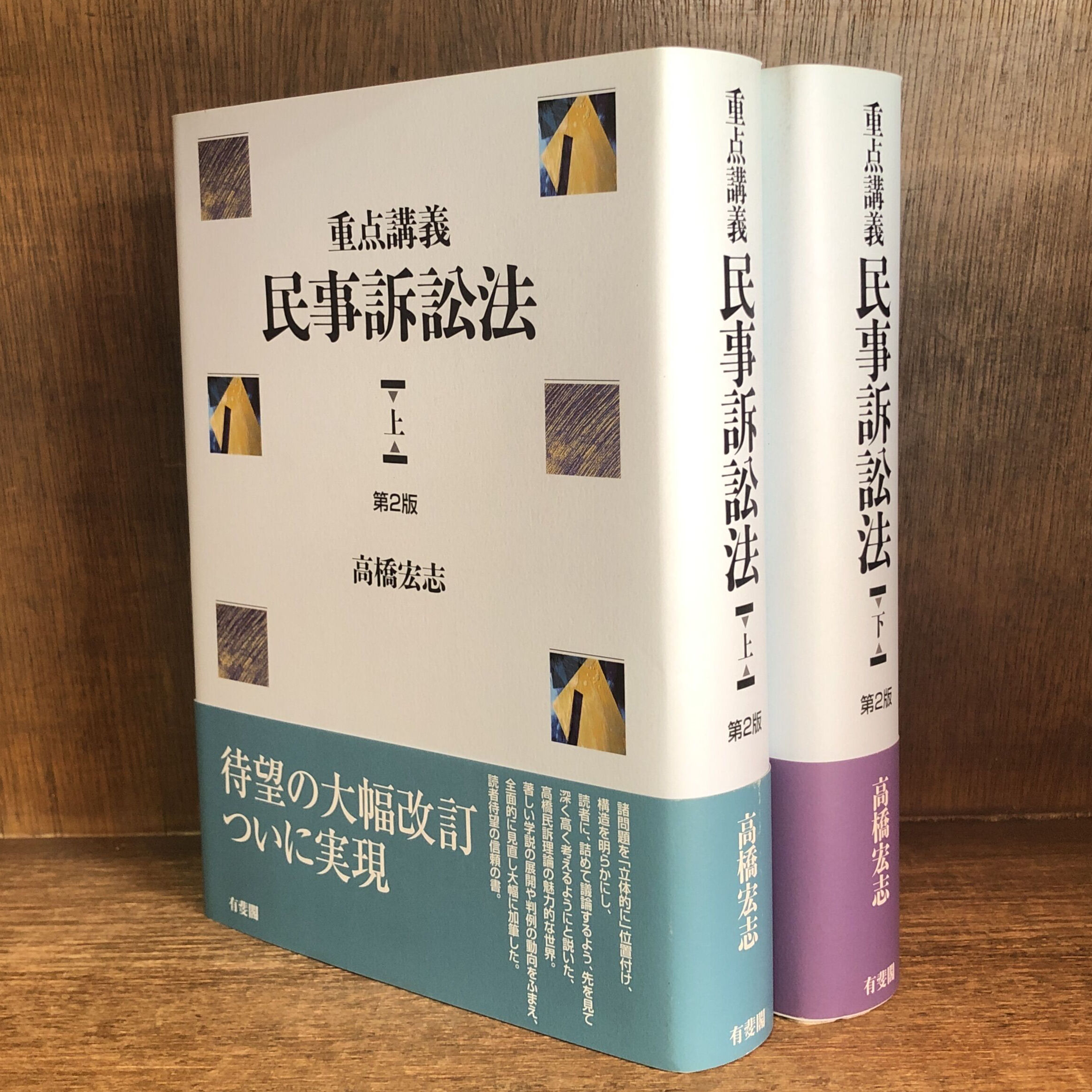 重点講義民事訴訟法(上)（下）〔第2版補訂版〕セット original