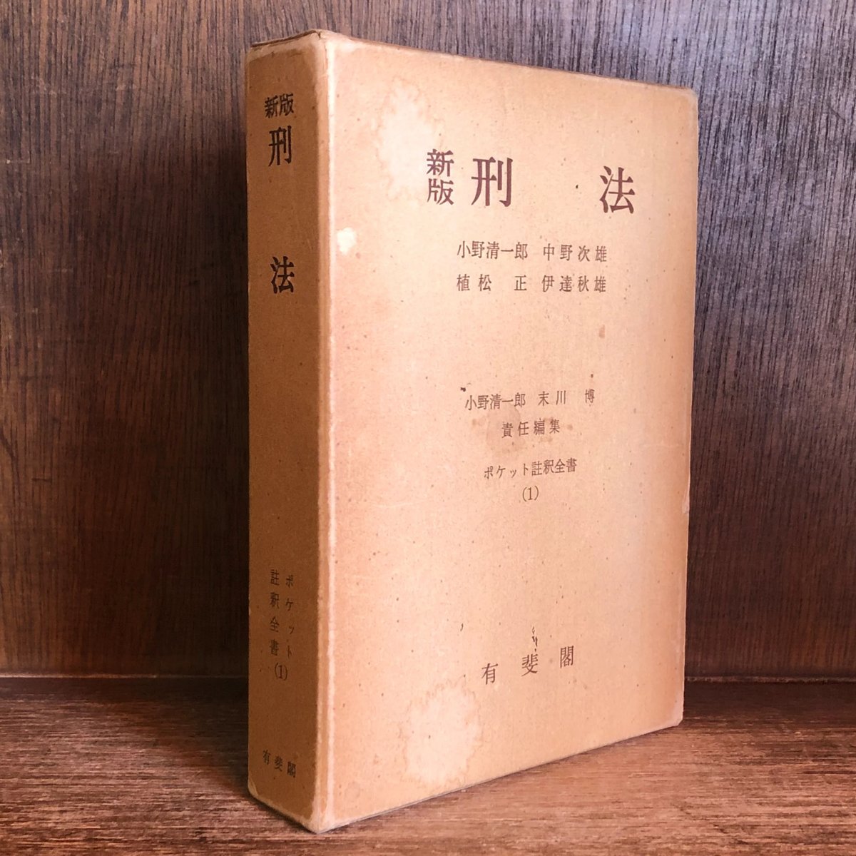 新版 刑法《ポケット註釈全書1》 | 古本おんらいんSTORE 金修堂書店 新版 刑法《ポケット註釈全書1》 | 古本おんらいんSTORE 金修堂書店