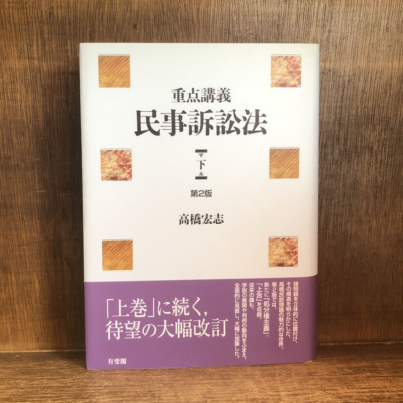 重点講義 民事訴訟法《第2版》上・下巻 | 古本おんらいんSTORE 金修堂書店