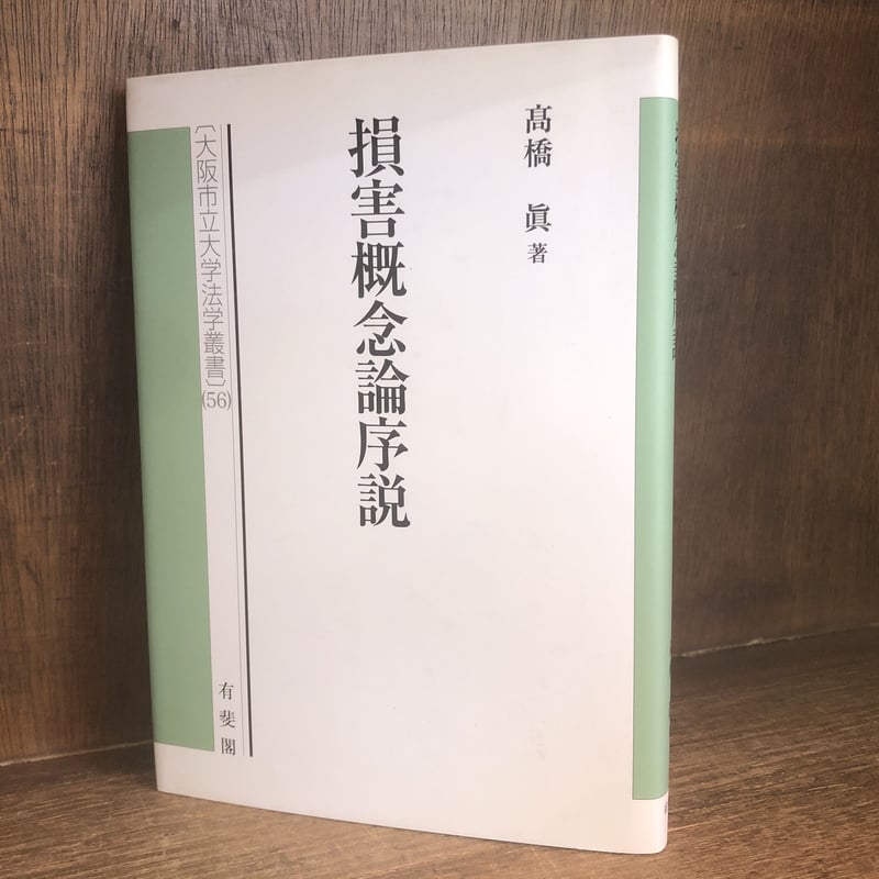 損害概念論序説 《大阪市立大学法学叢書56》 | 古本おんらいんSTORE