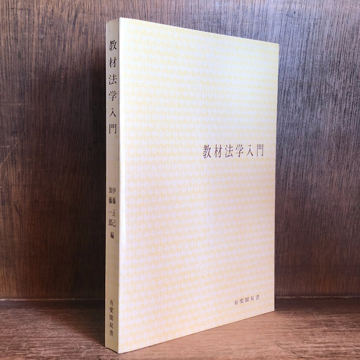 教材法学入門《有斐閣双書15》 | 古本おんらいんSTORE 金修堂書店