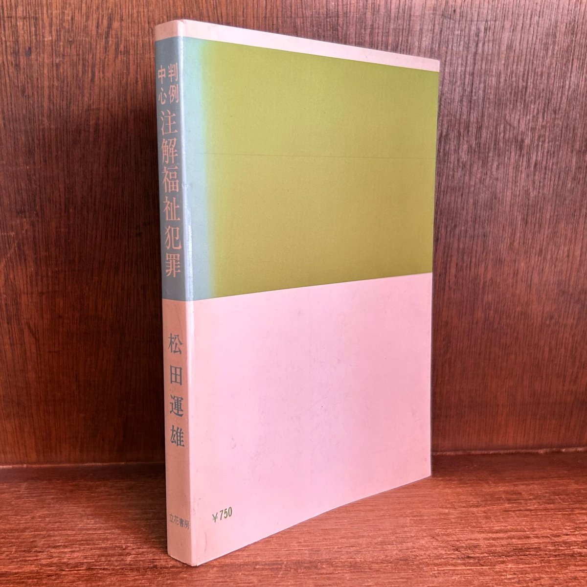 判例中心 注解福祉犯罪 | 古本おんらいんSTORE 金修堂書店
