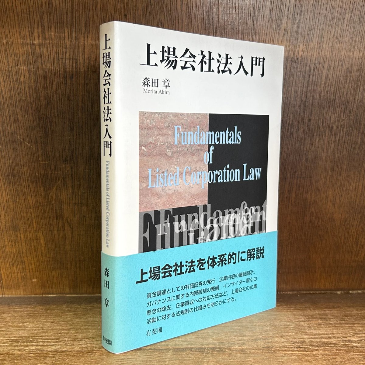 上場会社法入門