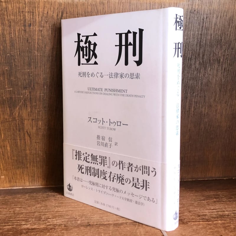 極刑 死刑をめぐる 法律家の思索 | 古本おんらいんSTORE 金修堂書店