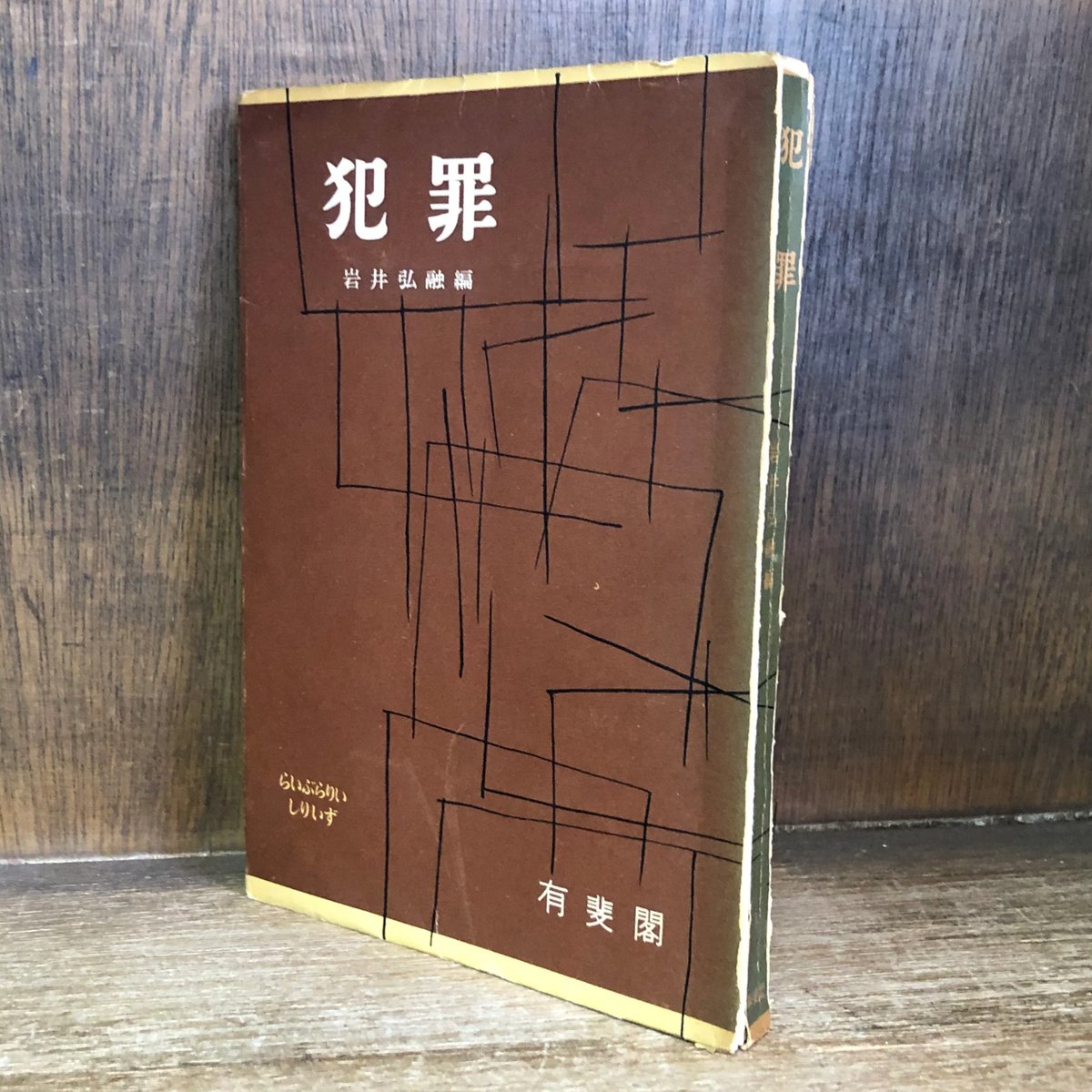 犯罪《らいぶらりいしりいず 33》 | 古本おんらいんSTORE 金修堂書店 犯罪《らいぶらりいしりいず 33》 | 古本おんらいんSTORE 金修堂書店