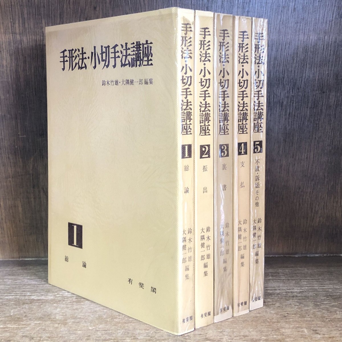 手形法・小切手法講座 1～5巻《全5巻揃》 | 古本おんらいんSTORE