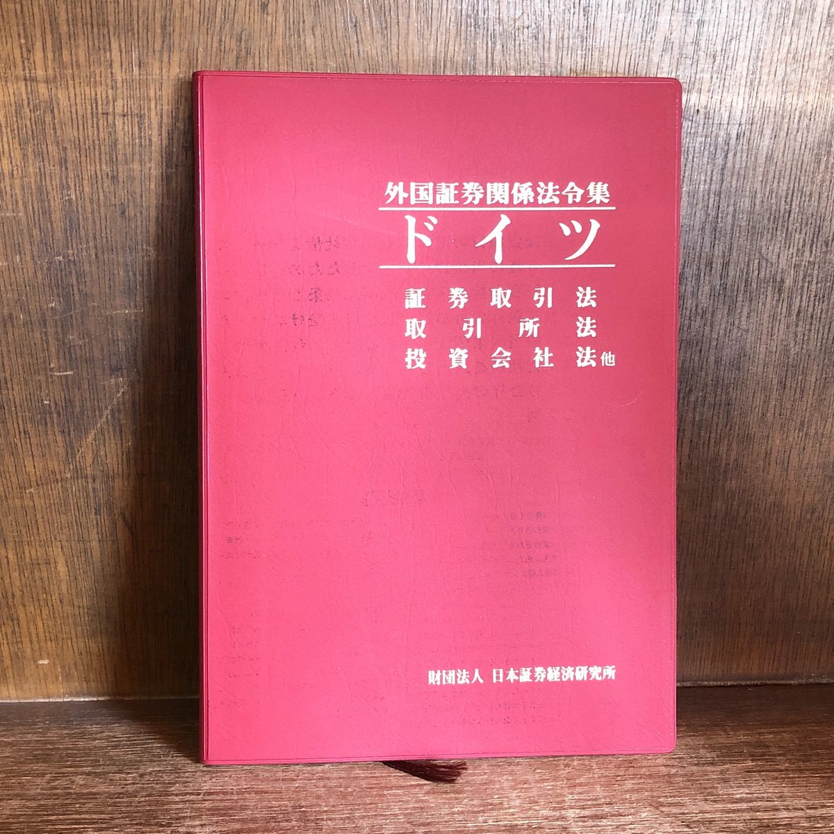 ドイツ　証券取引法・取引所法 他《外国証券関係法令集》