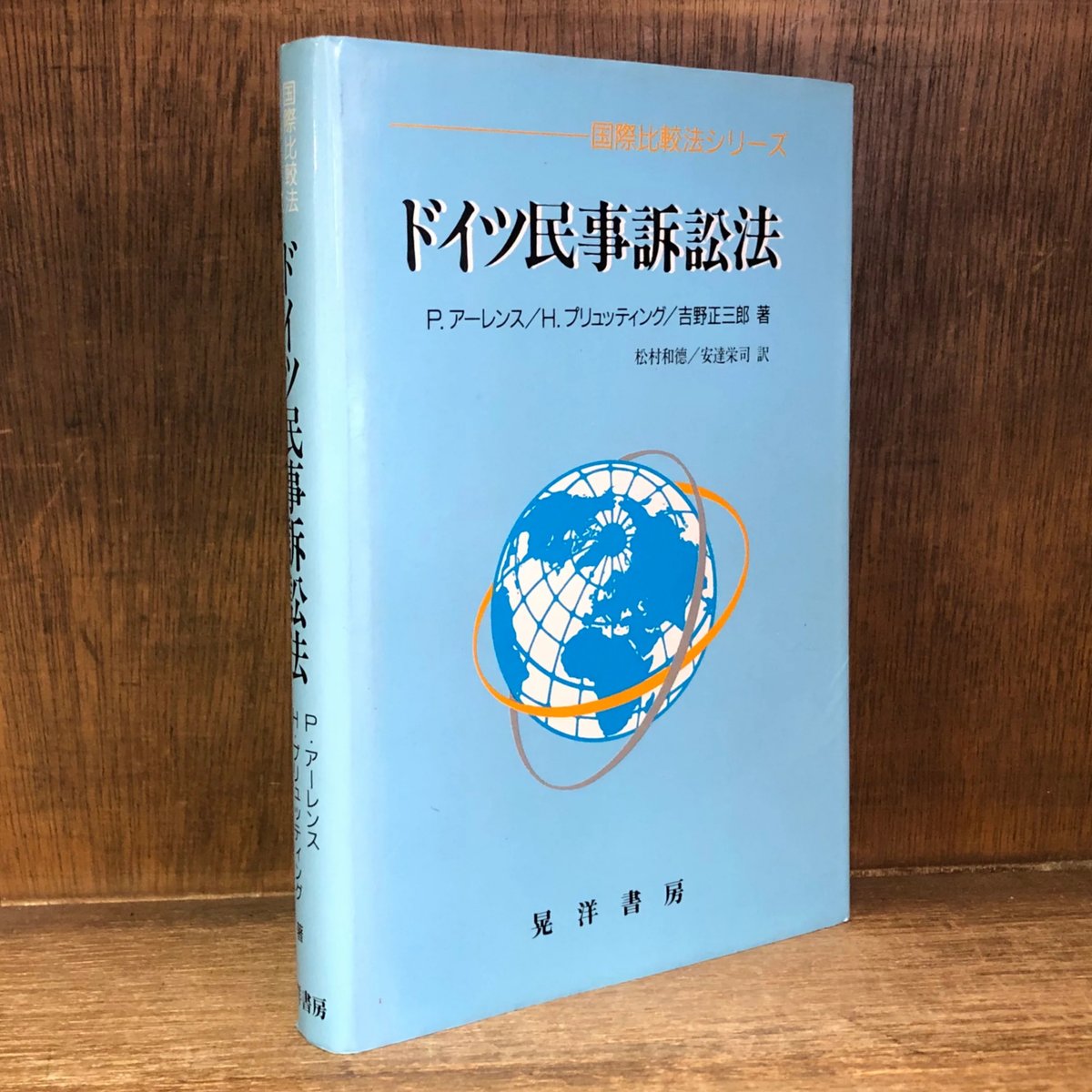 ドイツ民事訴訟法 《国際比較法シリーズ》 | 古本おんらいん ドイツ民事訴訟法 《国際比較法シリーズ》 | 古本おんらいん