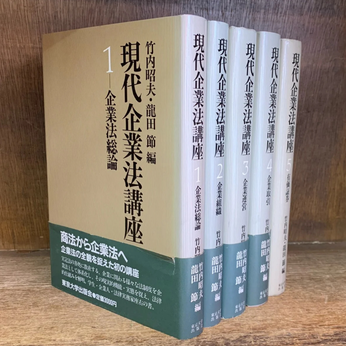 現代企業法講座 第1〜5巻《全5巻揃》 | 古本おんらいんSTORE 金修堂書店