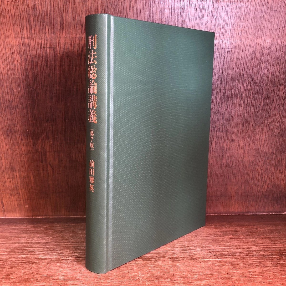 刑法総論講義 《第7版》 | 古本おんらいんSTORE 金修堂書店