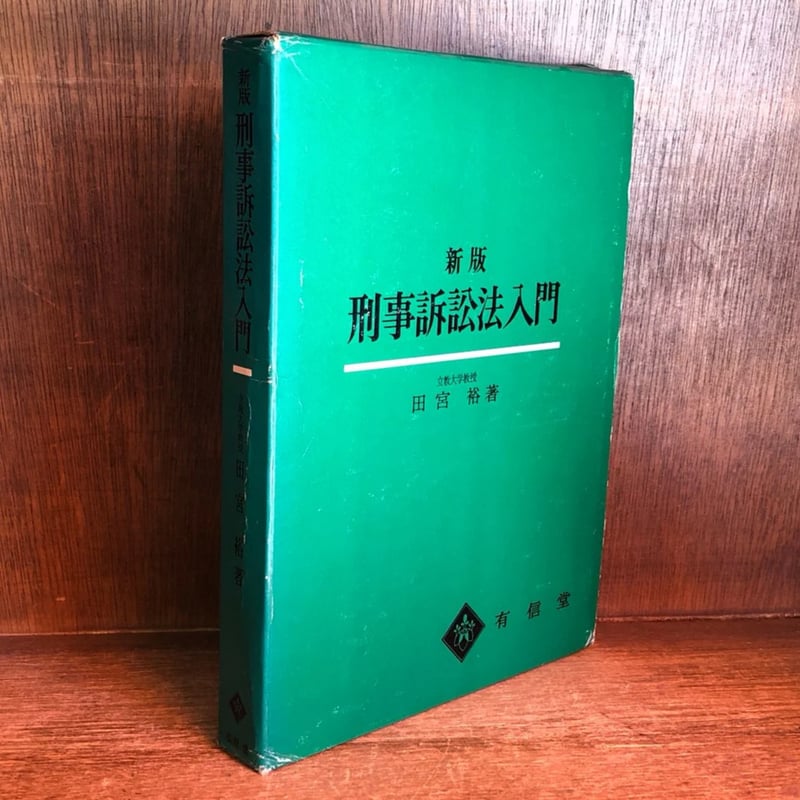 新版 刑事訴訟法入門 | 古本おんらいんSTORE 金修堂書店