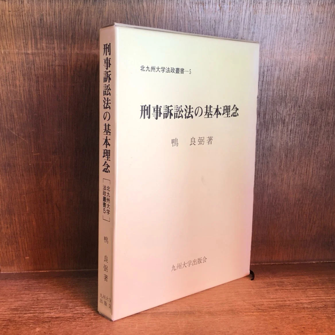 刑事訴訟法の基本理念《北九州大学法政叢書5》 | 古本おんらいんSTORE