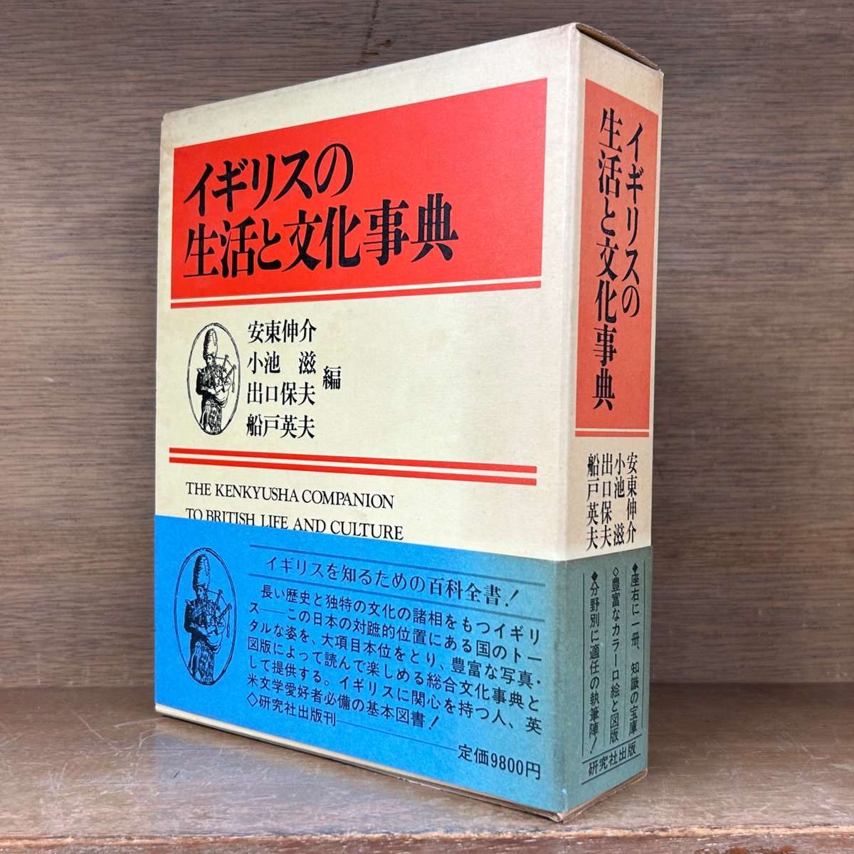 イギリスの生活と文化事典 | 古本おんらいんSTORE 金修堂書店