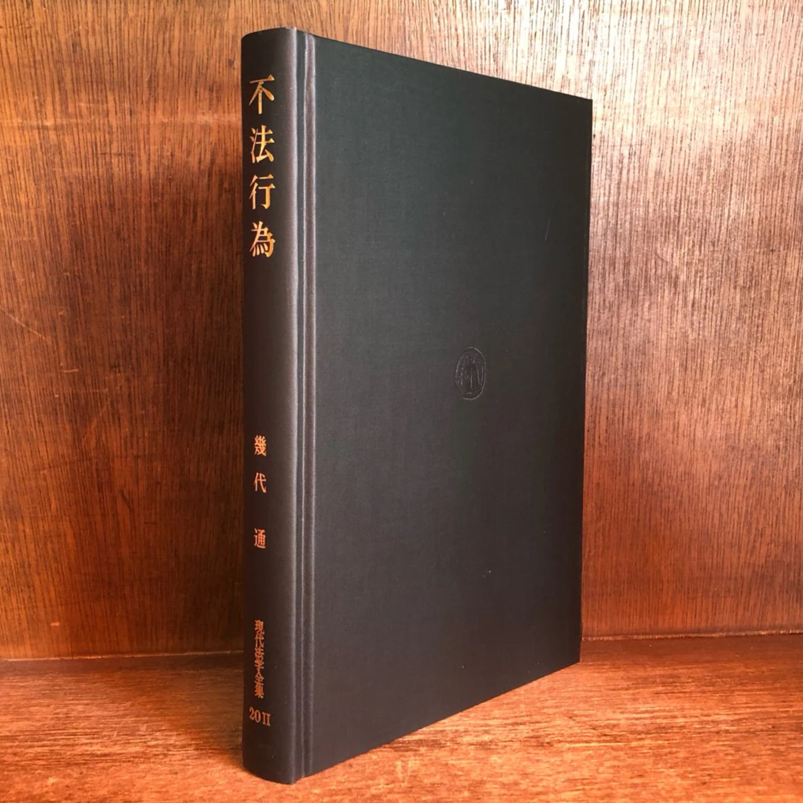 不法行為《現代法学全集20・Ⅱ》 | 古本おんらいんSTORE 金修堂書店 不法行為《現代法学全集20・Ⅱ》 | 古本おんらいんSTORE 金修堂書店