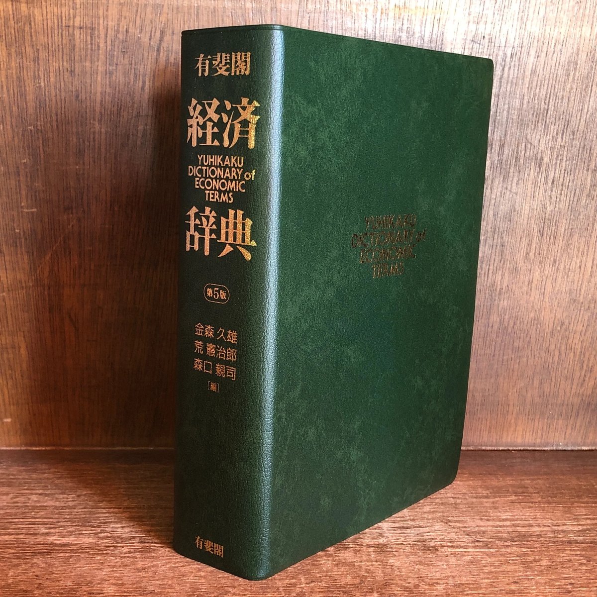 有斐閣 経済辞典《第5版》 | 古本おんらいんSTORE 金修堂書店 有斐閣 経済辞典《第5版》 | 古本おんらいんSTORE 金修堂書店