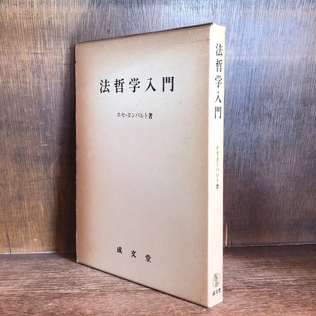 法哲学入門 | 古本おんらいんSTORE 金修堂書店