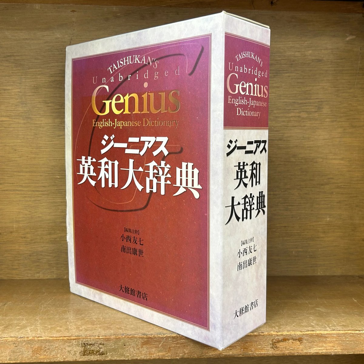 ジーニアス 英和大辞典 | 古本おんらいんSTORE 金修堂書店