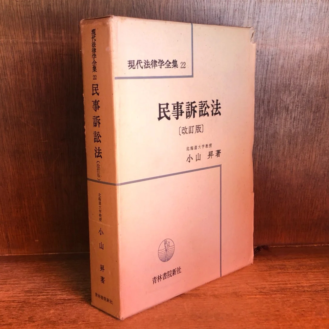 民事訴訟法《改訂版》《現代法律学全集22》 | 古本おんらいんSTORE 金修堂書店