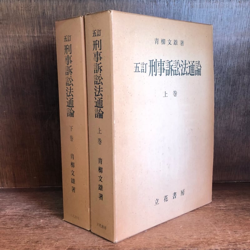 刑事訴訟法通論《5訂版》 上・下巻 | 古本おんらいんSTORE 金修堂書店