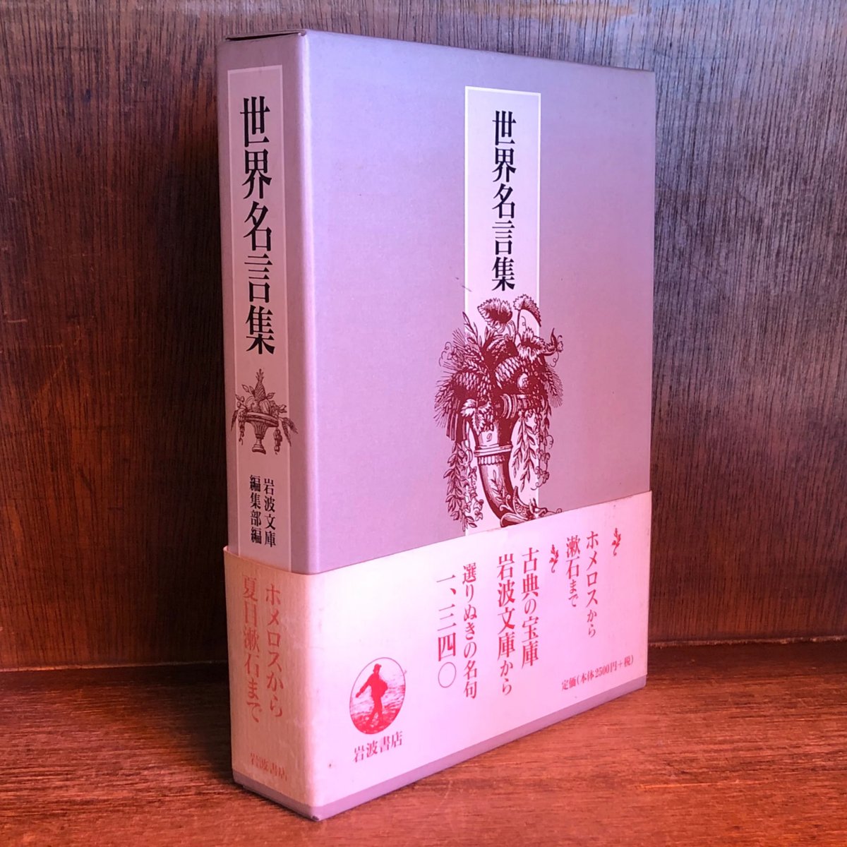 世界名言集 | 古本おんらいんSTORE 金修堂書店
