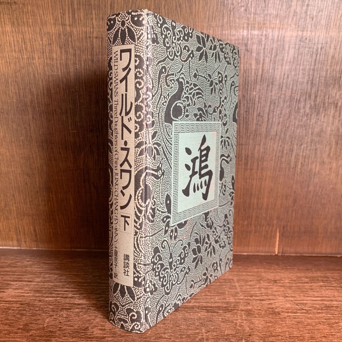 ワイマール共和国物語 上巻・下巻 ワイマール共和国物語 下巻 | 有澤