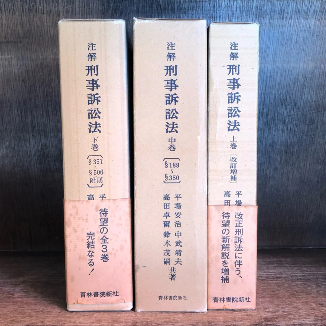 激安アウトレット通販 注解 上(改訂増補版)・中・下巻+戦後刑事訴訟法 刑事訴訟法 帳簿・伝票・事務書類
