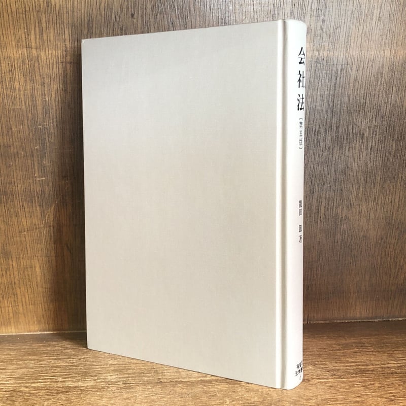 会社法《第5版》《有斐閣法学叢書6》 | 古本おんらいんSTORE 金修堂書店