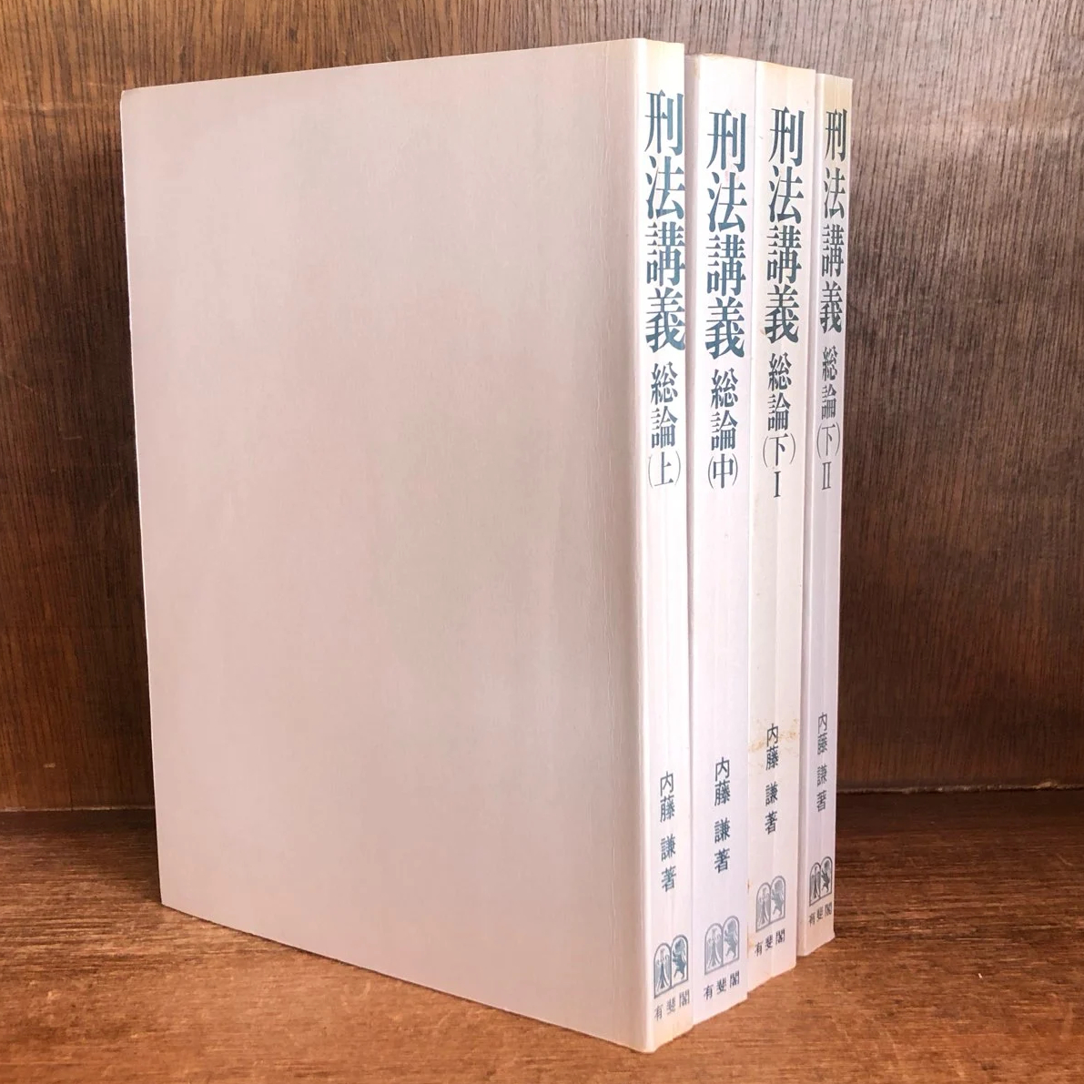 刑法講義 総論 上・中・下Ⅰ・Ⅱ巻 《全4冊揃》 | 古本おんらい 刑法講義 総論 上・中・下Ⅰ・Ⅱ巻 《全4冊揃》 | 古本おんらい