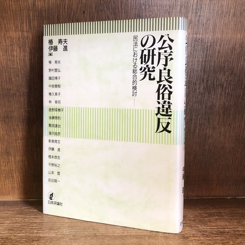 公序良俗違反の研究 民法における総合的検討 | 古本おんらいん