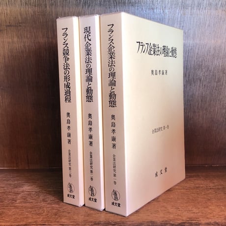 現代企業法学の理論と動態《第1巻 上・下篇》フランス企業法の理論と動態《第2巻》《全3冊揃》