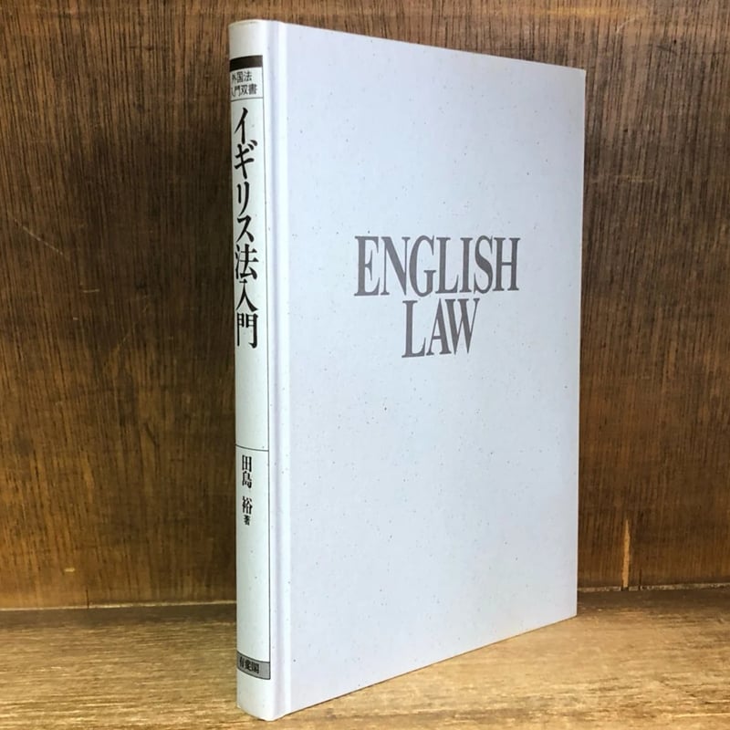 イギリス法入門《外国法入門双書》 | 古本おんらいんSTORE 金修堂書店