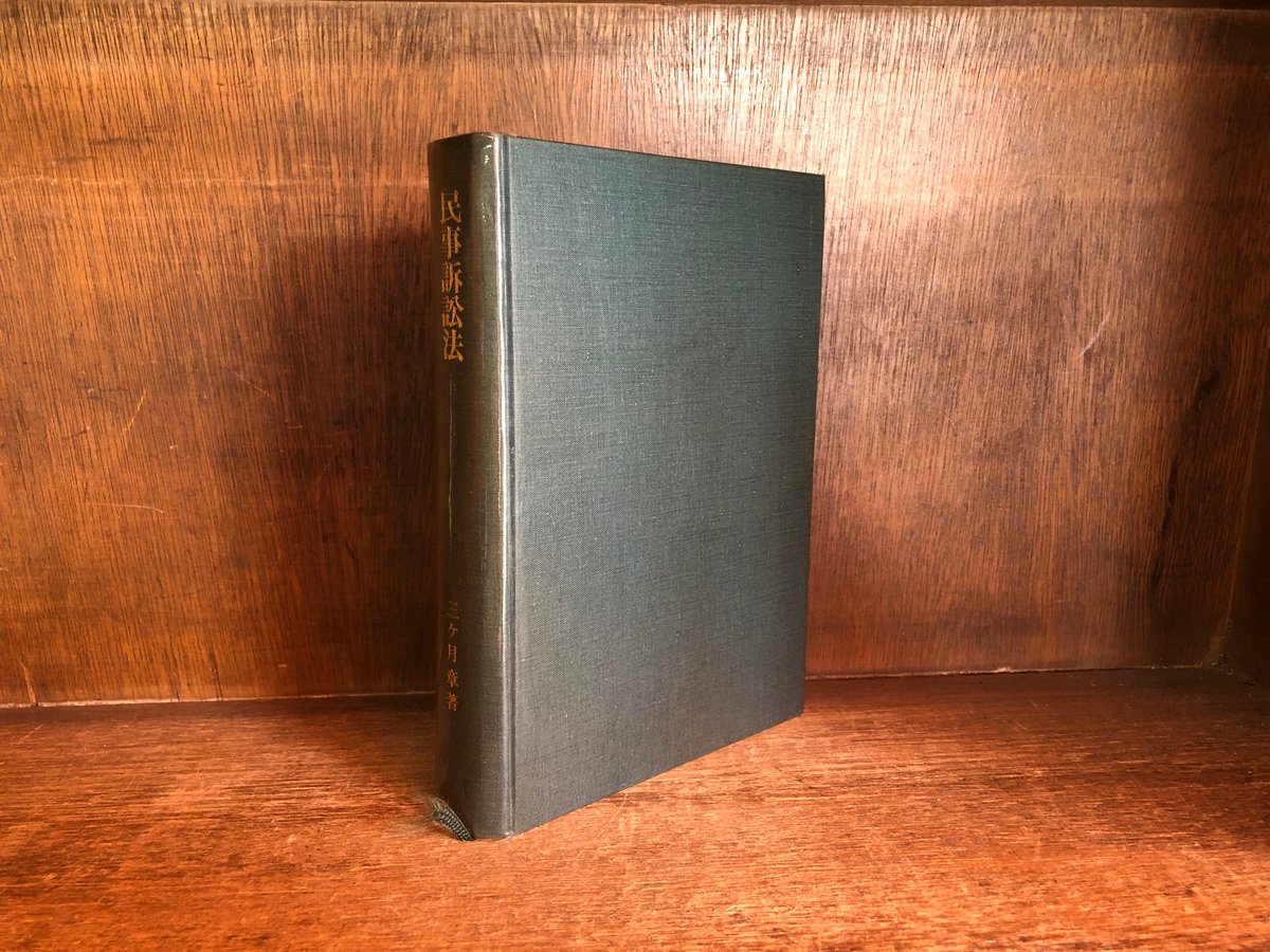 民事訴訟法《法律学講座双書》 | 古本おんらいんSTORE 金修堂書店 民事訴訟法《法律学講座双書》 | 古本おんらいんSTORE 金修堂書店