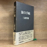 鴎外選集《全21巻揃》 | 古本おんらいんSTORE 金修堂書店