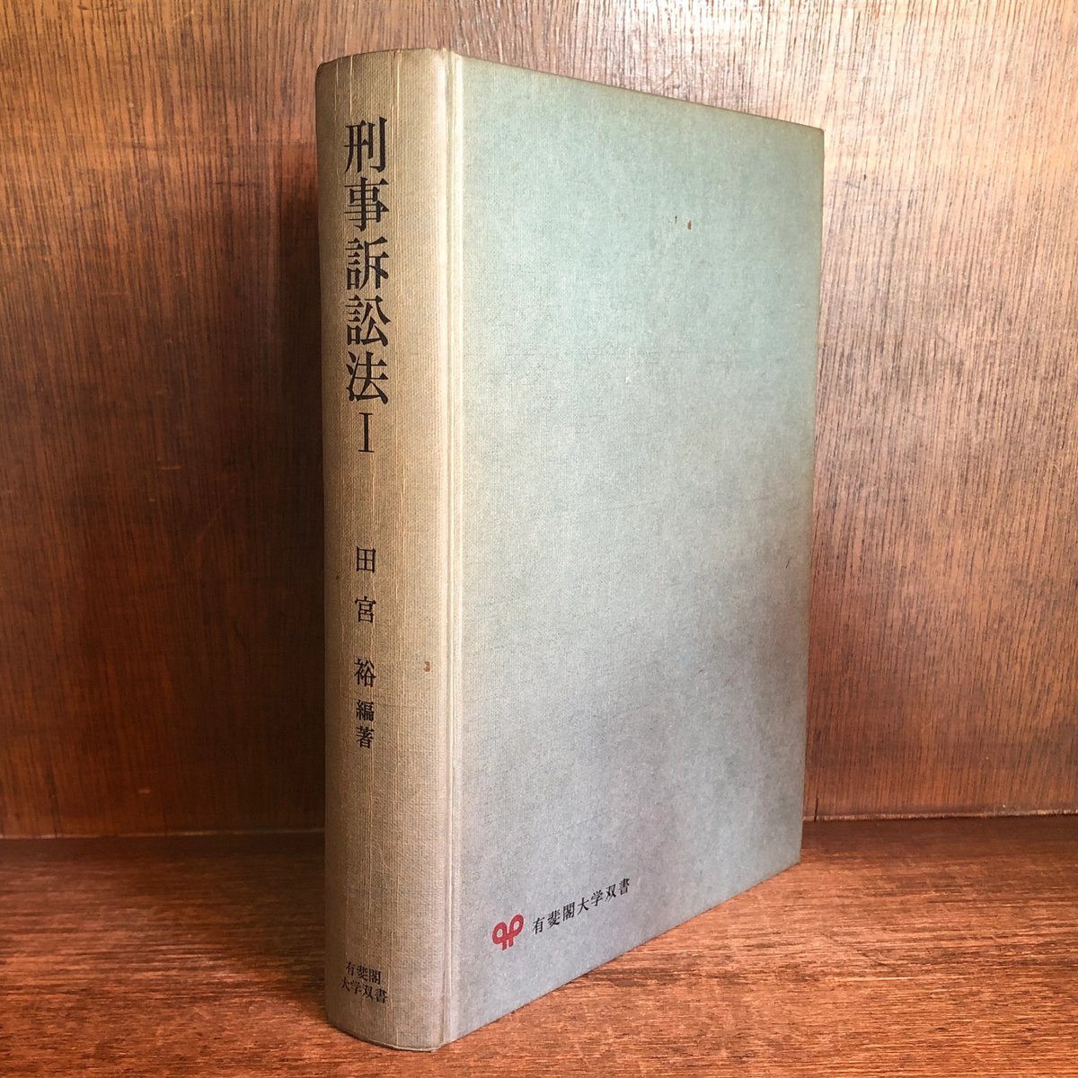 刑事訴訟法Ⅰ 捜査・公訴の現代的展開《有斐閣大学双書》 | 古本おん