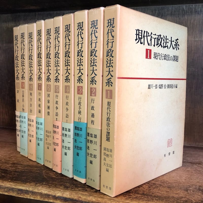 現代行政法大系 第1巻～10巻《全10巻揃》 | 古本おんらいんSTORE