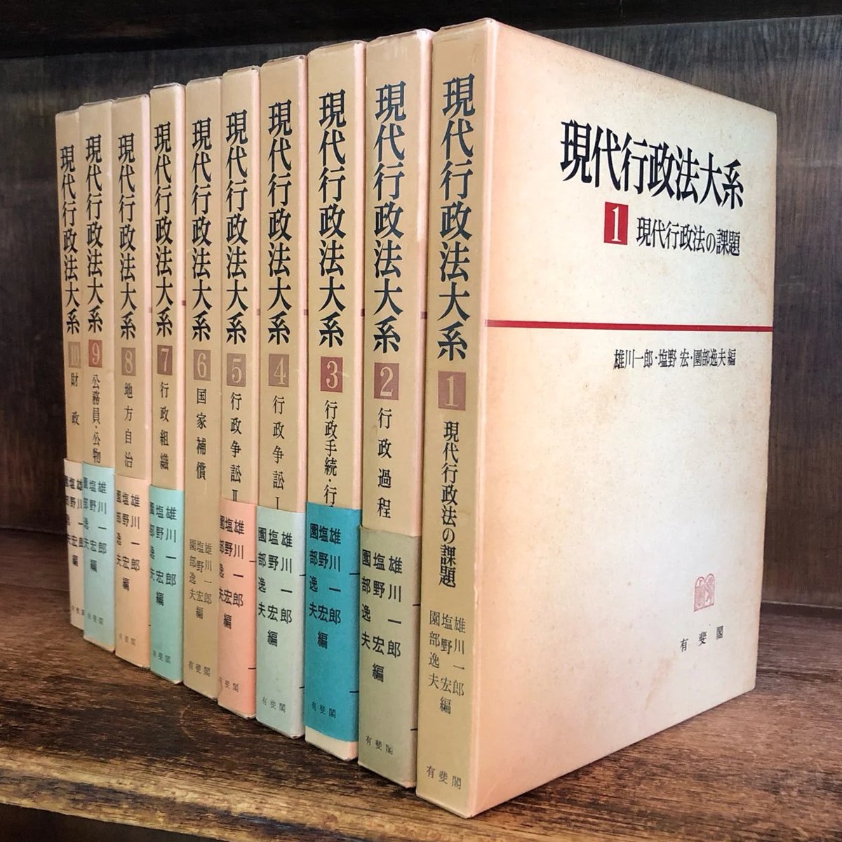 現代化行政法大系 10巻セット 有斐閣 現代行政法大系 第1巻～10巻《全10巻揃》 | 古本おんらいんSTORE