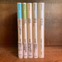 山口昌男著作集《全5巻揃 ※再入荷待ち1名様 | 古本おんらいんSTORE