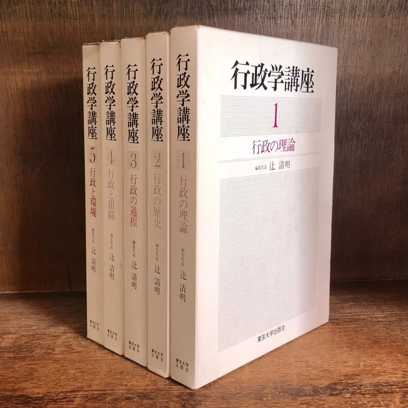 行政学講座 第1～5巻《全5巻揃》 | 古本おんらいんSTORE 金修堂書店