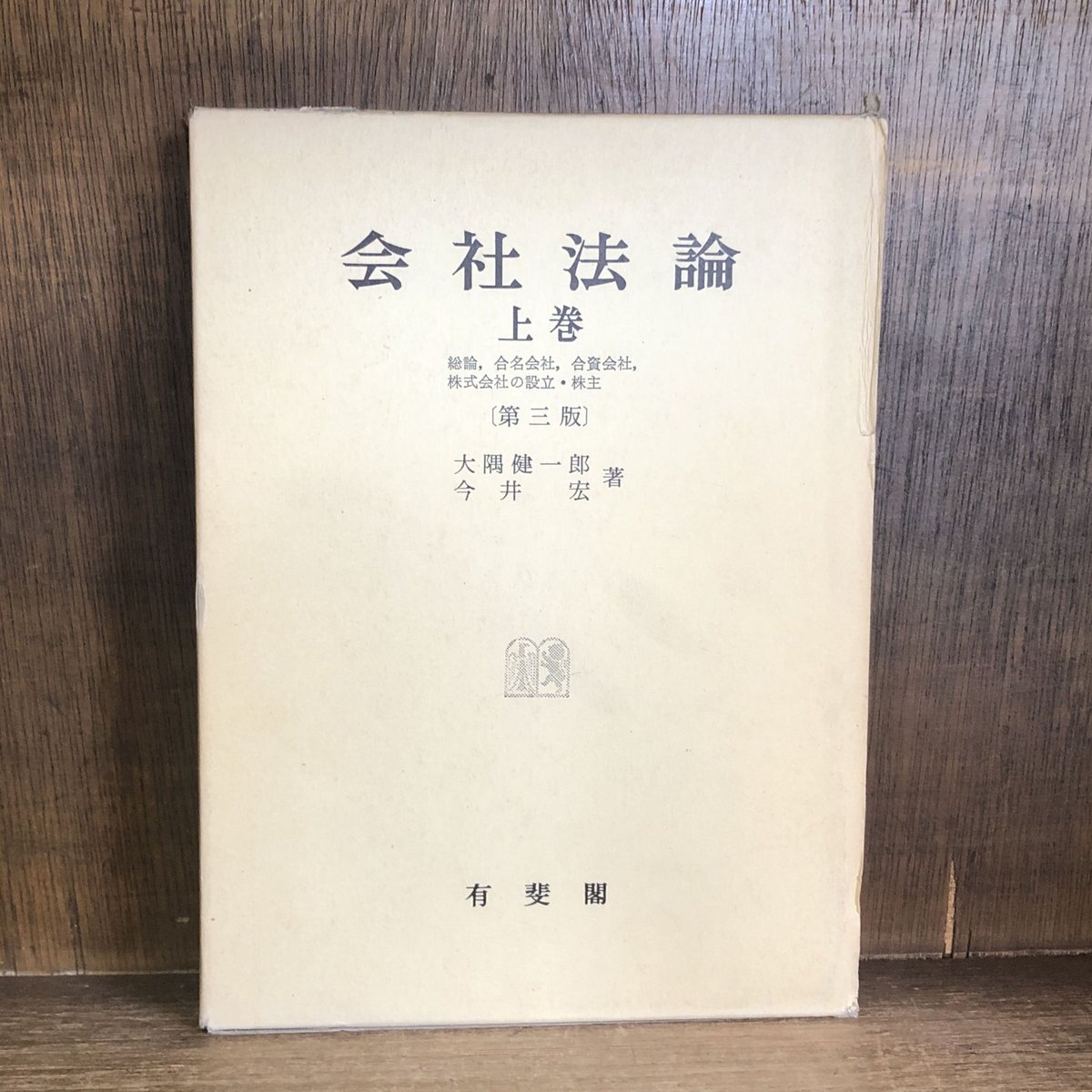 会社法論 上(第3版)・中(第3版)・下Ⅱ巻《全３巻》