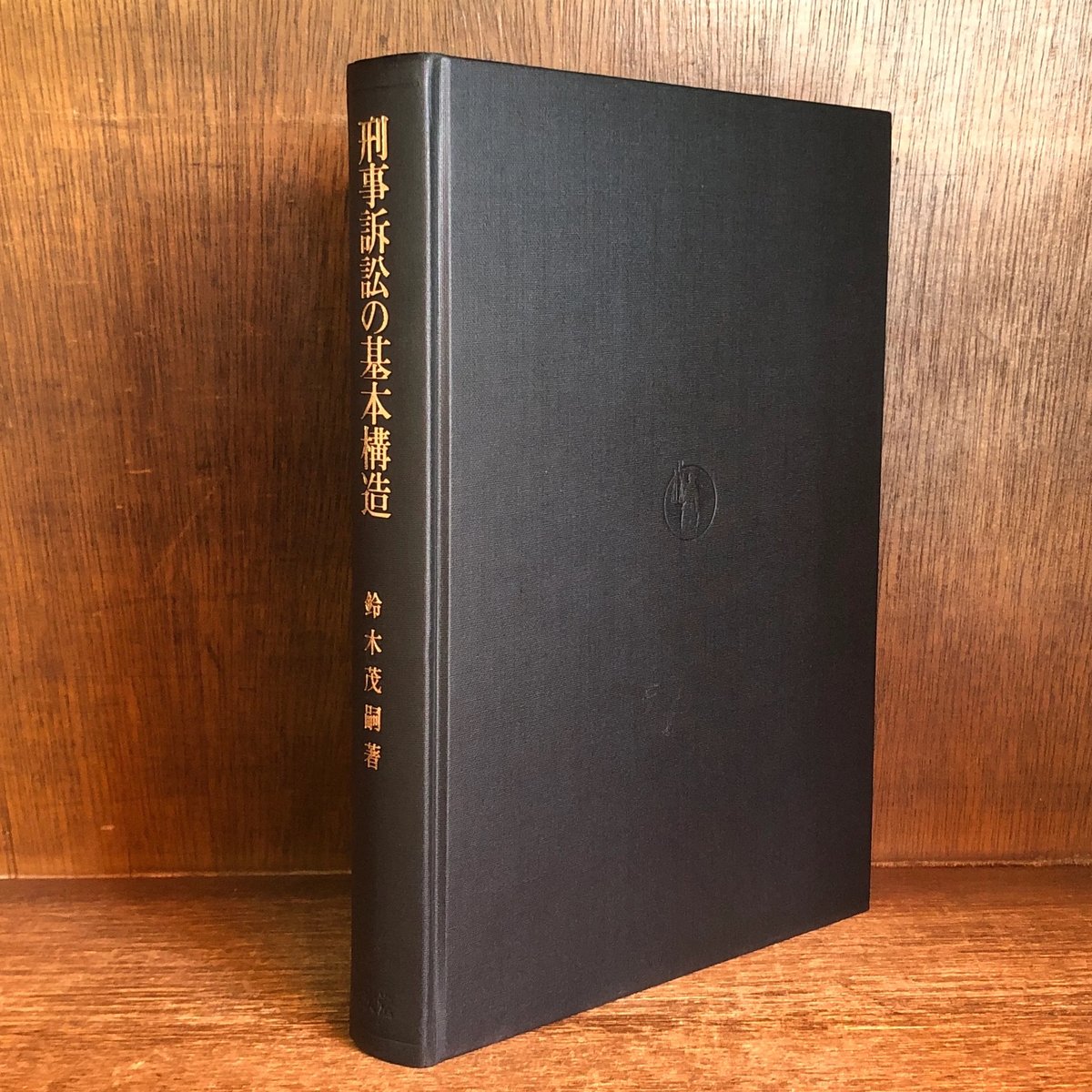 刑事訴訟の基本構造 訴訟対象論序説 | 古本おんらいんSTORE 金修堂書店