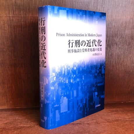 行刑の近代化　刑事施設と受刑者処遇の変遷