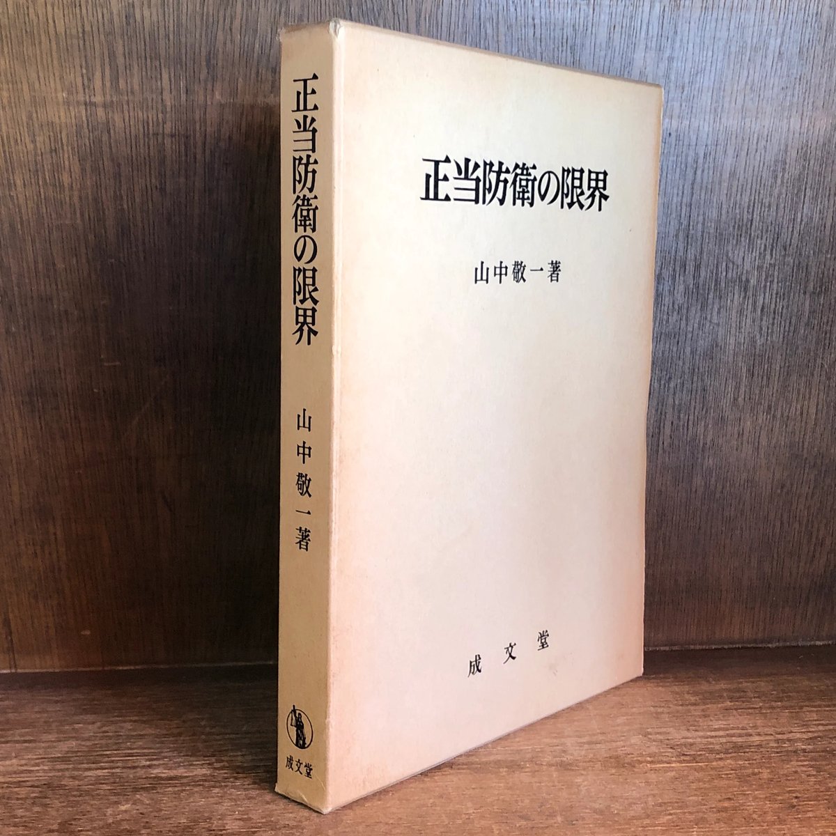 正当防衛の限界 山中敬一 成文堂〔絶版品切中の入手困難な