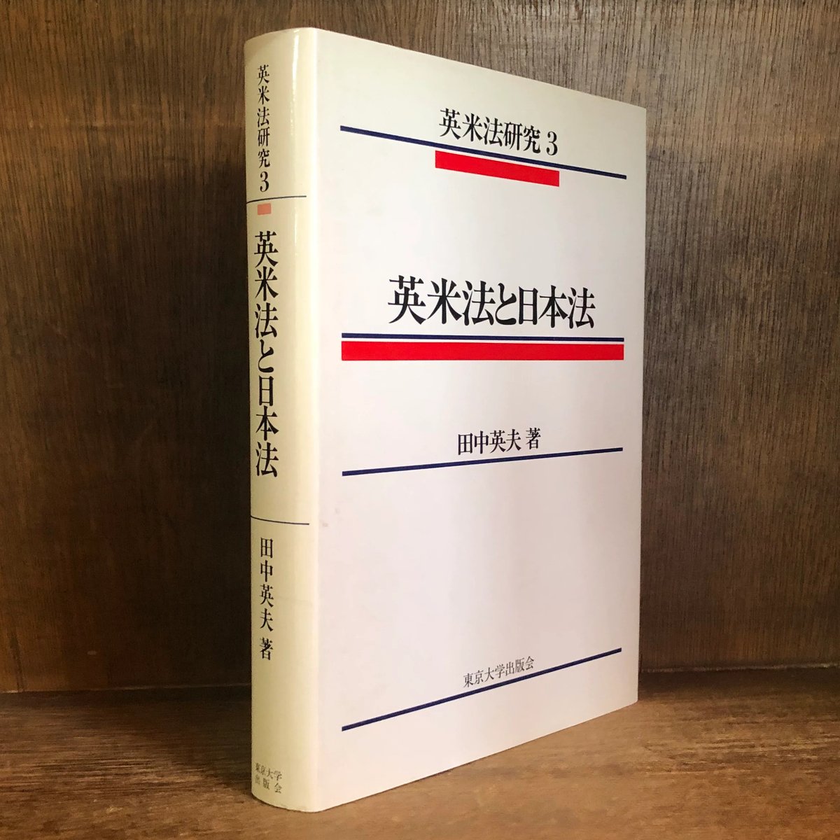 英米法と日本法《英米法研究3》 | 古本おんらいんSTORE 金修堂書店